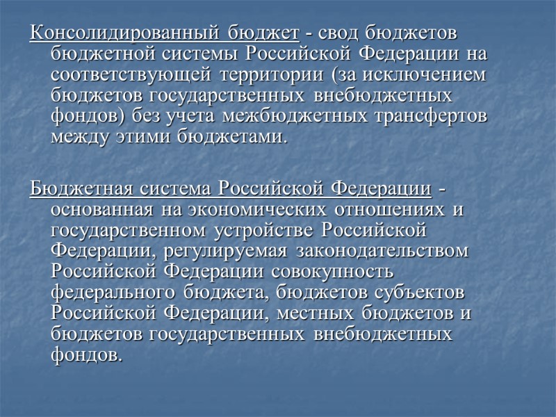 Консолидированный бюджет - свод бюджетов бюджетной системы Российской Федерации на соответствующей территории (за исключением